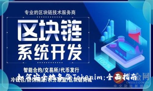 如何安全地备份Tokenim：全面指南