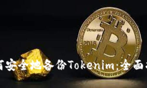 如何安全地备份Tokenim：全面指南