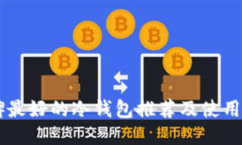 口碑最好的冷钱包推荐及使用指南