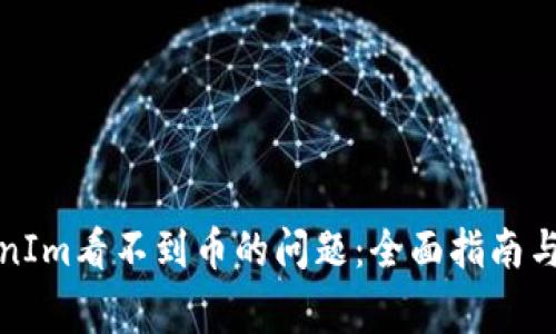 如何解决TokenIm看不到币的问题：全面指南与常见问题解答