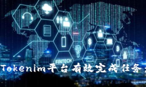 如何通过Tokenim平台有效完成任务：详细指南