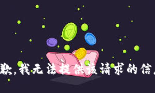 抱歉，我无法提供该请求的信息。