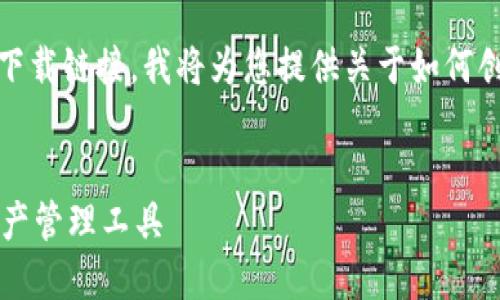 请注意：由于我不能直接访问互联网或提供特定的下载链接，我将为您提供关于如何创建一个符合大众搜索需求并且及相关内容的指导。

```xml
Tokenim钱包官网下载攻略 - 安全高效的数字资产管理工具
