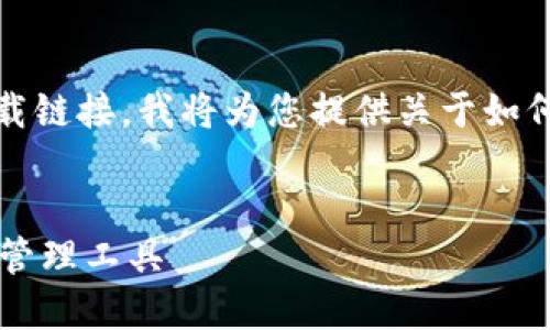 请注意：由于我不能直接访问互联网或提供特定的下载链接，我将为您提供关于如何创建一个符合大众搜索需求并且及相关内容的指导。

```xml
Tokenim钱包官网下载攻略 - 安全高效的数字资产管理工具