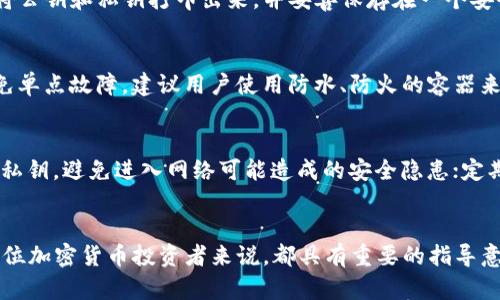 区块链冷钱包详解：安全存储加密货币的最佳选择

bianoti区块链冷钱包详解：安全存储加密货币的最佳选择/bianoti
区块链冷钱包, 加密货币存储, 区块链安全, 冷钱包与热钱包/guanjianci

引言
随着加密货币的流行，越来越多的人开始意识到保护自己数字资产的重要性。在这个背景下，冷钱包作为一种安全的加密货币存储方式，逐渐受到大众的关注。本文将深入探讨区块链冷钱包的定义、种类、优势、使用方法以及潜在的安全风险，帮助用户全面理解冷钱包及其在加密货币世界中的重要性。

什么是区块链冷钱包？
区块链冷钱包是一种离线存储加密货币私钥的方法。与热钱包（连接互联网的电子钱包）不同，冷钱包通过与互联网断开连接来避免黑客攻击和在线盗窃。冷钱包可以是硬件设备、纸质钱包，甚至是其他形式的离线存储方式，设计理念就是最大限度地减少遭受网络攻击的可能性。

冷钱包的种类
冷钱包有多种类型，每种类型有其独特的特性和适用场景。以下是一些常见的冷钱包类型：
ul
  listrong硬件钱包：/strong硬件钱包是最常用的冷钱包类型，包括像Ledger、Trezor等专用设备。它们存储密码学私钥，并且通过USB接口与计算机连接，实现初始化后，连接方式仅用于转移资产。/li
  listrong纸钱包：/strong纸钱包是一种简单的冷存储方法，用户可以将私钥和公钥打印在纸上。虽然这种方法成本低廉，但纸质钱包容易丢失或损坏。/li
  listrong离线冷储存：/strong某些公司和组织采取的是将私钥保存到离线计算机或其他物理设备上。只有在需要进行交易时，才会将其连接到网络。/li
/ul

冷钱包的优点
使用冷钱包存储加密货币的几个显著优势包括：
ul
  listrong安全性高：/strong由于冷钱包离线存储，黑客无法通过网络攻击获取用户的资产。/li
  listrong控制权：/strong冷钱包的用户完全控制他们的私钥，降低了对第三方服务的依赖。/li
  listrong长期持有：/strong冷钱包适合长期持有加密货币，而不需要频繁的交易，因此用户可以避开市场短期波动的风险。/li
/ul

冷钱包的使用场景与方法
冷钱包的使用场景主要包括长期投资，资产存储与风险管理。用户在设置冷钱包时需要注意以下几个步骤：
ol
  li选择适合的冷钱包类型：根据自身需求选择硬件钱包、纸钱包或离线存储解决方案。/li
  li生成私钥与公钥：使用冷钱包提供的安全方法生成私钥和公钥。/li
  li安全存储：确保冷钱包数据的备份与存储安全，例如纸钱包需存放在防水、防火的地方。/li
  li定期检查与更新：定期检查冷钱包安全性，避免因使用过久而产生安全隐患。/li
/ol

区块链冷钱包的缺点和风险
尽管冷钱包具有高安全性，但仍然不可避免地面临一些风险和缺点：
ul
  listrong易于遗失：/strong一旦冷钱包的数据丢失或损坏，用户将无法找回他们的加密资产。/li
  listrong使用复杂度：/strong相对于热钱包，冷钱包的设置和使用过程较为复杂，对于技术不熟悉的用户来说，可能会产生困惑。/li
  listrong限制交易灵活性：/strong由于冷钱包通常需要重新连接网络才能完成交易，相比热钱包的即时性，大幅影响交易的灵活性。/li
/ul

六个相关问题的详细解答

1. 冷钱包和热钱包的区别是什么？
冷钱包与热钱包的主要区别在于它们的连接方式和安全性。热钱包是指那些存储私钥的设备或应用连接到互联网，因此容易受到黑客攻击。热钱包的优点在于它们能够快速方便地进行交易，适合那些频繁买卖加密货币的用户。另一方面，冷钱包是离线的，提供了更强的安全性，适合长期持有者。虽然冷钱包相对使用较复杂，但它们优势明显，能够有效防止网络攻击。

2. 如何选择合适的冷钱包？
选择冷钱包时，用户需要考虑几个重要因素，包括安全性、用户友好性、货币支持语言、价格等。硬件钱包虽然相对较贵，但具备最佳的安全性；纸钱包成本最低，但不够安全。需要根据投资者的需求来评估。例如，若用户对安全性有极高的要求，优先选择硬件钱包；而若只是进行小额资金的存储，纸钱包也是不错的选择。

3. 冷钱包是否完全安全？
虽然冷钱包由于离线特性，提供了相对较高的安全性，但并不能说绝对安全。冷钱包同样可能存在一些风险，例如：物理损坏、遗失、失窃等。此外，在操作过程中，如果用户没有遵循最佳实践，仍然可能遭受安全风险。因此，定期备份和采用可靠的存储方式是确保冷钱包安全的关键。

4. 如何创建纸钱包？
创建纸钱包的过程相对简单，一般步骤如下：首先访问可信赖的纸钱包生成网站，如Bitaddress.org，然后在离线状态下生成一个随机的新地址。生成后，用户应将公钥和私钥打印出来，并妥善保存在一个安全、干燥的地方。此外，用户需确保在离线环境下操作，以避免恶意软件感染。

5. 冷钱包的备份方法是什么？
冷钱包的备份可以通过多种方法实现，对于硬件钱包，用户需确保对设备内部的数据进行备份；对于纸钱包，用户需打印多份，并存放在不同的安全位置。为了避免单点故障，建议用户使用防水、防火的容器来存储纸钱包等。多重备份也是一种有效的方法，确保即使发生意外事件，资产仍然可以找回。

6. 使用冷钱包时有哪些需要注意的事项？
使用冷钱包时，用户需留意以下几点：选择正规、信誉良好的冷钱包产品，避免可疑来源；定期检查钱包安全及存储环境，尤其是纸钱包；尽可能使用离线模式生成私钥，避免进入网络可能造成的安全隐患；定期进行备份和更新，确保资产长期安全；如果不熟悉技术操作，可以寻求专业资源与指导，避免失误。

总结
随着区块链技术和加密货币的不断发展，冷钱包作为一种安全存储方式，已成为更多投资者的选择。了解冷钱包的工作原理、种类、使用方法，以及相关风险，对每位加密货币投资者来说，都具有重要的指导意义。安全存储数字资产是保护财产的基础，选对工具，掌握正确使用方法，才能更好地享受区块链带来的丰富可能性。