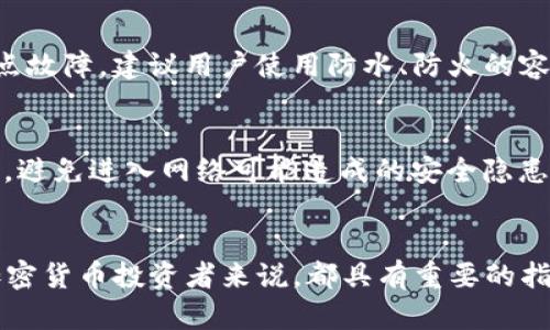 区块链冷钱包详解：安全存储加密货币的最佳选择

bianoti区块链冷钱包详解：安全存储加密货币的最佳选择/bianoti
区块链冷钱包, 加密货币存储, 区块链安全, 冷钱包与热钱包/guanjianci

引言
随着加密货币的流行，越来越多的人开始意识到保护自己数字资产的重要性。在这个背景下，冷钱包作为一种安全的加密货币存储方式，逐渐受到大众的关注。本文将深入探讨区块链冷钱包的定义、种类、优势、使用方法以及潜在的安全风险，帮助用户全面理解冷钱包及其在加密货币世界中的重要性。

什么是区块链冷钱包？
区块链冷钱包是一种离线存储加密货币私钥的方法。与热钱包（连接互联网的电子钱包）不同，冷钱包通过与互联网断开连接来避免黑客攻击和在线盗窃。冷钱包可以是硬件设备、纸质钱包，甚至是其他形式的离线存储方式，设计理念就是最大限度地减少遭受网络攻击的可能性。

冷钱包的种类
冷钱包有多种类型，每种类型有其独特的特性和适用场景。以下是一些常见的冷钱包类型：
ul
  listrong硬件钱包：/strong硬件钱包是最常用的冷钱包类型，包括像Ledger、Trezor等专用设备。它们存储密码学私钥，并且通过USB接口与计算机连接，实现初始化后，连接方式仅用于转移资产。/li
  listrong纸钱包：/strong纸钱包是一种简单的冷存储方法，用户可以将私钥和公钥打印在纸上。虽然这种方法成本低廉，但纸质钱包容易丢失或损坏。/li
  listrong离线冷储存：/strong某些公司和组织采取的是将私钥保存到离线计算机或其他物理设备上。只有在需要进行交易时，才会将其连接到网络。/li
/ul

冷钱包的优点
使用冷钱包存储加密货币的几个显著优势包括：
ul
  listrong安全性高：/strong由于冷钱包离线存储，黑客无法通过网络攻击获取用户的资产。/li
  listrong控制权：/strong冷钱包的用户完全控制他们的私钥，降低了对第三方服务的依赖。/li
  listrong长期持有：/strong冷钱包适合长期持有加密货币，而不需要频繁的交易，因此用户可以避开市场短期波动的风险。/li
/ul

冷钱包的使用场景与方法
冷钱包的使用场景主要包括长期投资，资产存储与风险管理。用户在设置冷钱包时需要注意以下几个步骤：
ol
  li选择适合的冷钱包类型：根据自身需求选择硬件钱包、纸钱包或离线存储解决方案。/li
  li生成私钥与公钥：使用冷钱包提供的安全方法生成私钥和公钥。/li
  li安全存储：确保冷钱包数据的备份与存储安全，例如纸钱包需存放在防水、防火的地方。/li
  li定期检查与更新：定期检查冷钱包安全性，避免因使用过久而产生安全隐患。/li
/ol

区块链冷钱包的缺点和风险
尽管冷钱包具有高安全性，但仍然不可避免地面临一些风险和缺点：
ul
  listrong易于遗失：/strong一旦冷钱包的数据丢失或损坏，用户将无法找回他们的加密资产。/li
  listrong使用复杂度：/strong相对于热钱包，冷钱包的设置和使用过程较为复杂，对于技术不熟悉的用户来说，可能会产生困惑。/li
  listrong限制交易灵活性：/strong由于冷钱包通常需要重新连接网络才能完成交易，相比热钱包的即时性，大幅影响交易的灵活性。/li
/ul

六个相关问题的详细解答

1. 冷钱包和热钱包的区别是什么？
冷钱包与热钱包的主要区别在于它们的连接方式和安全性。热钱包是指那些存储私钥的设备或应用连接到互联网，因此容易受到黑客攻击。热钱包的优点在于它们能够快速方便地进行交易，适合那些频繁买卖加密货币的用户。另一方面，冷钱包是离线的，提供了更强的安全性，适合长期持有者。虽然冷钱包相对使用较复杂，但它们优势明显，能够有效防止网络攻击。

2. 如何选择合适的冷钱包？
选择冷钱包时，用户需要考虑几个重要因素，包括安全性、用户友好性、货币支持语言、价格等。硬件钱包虽然相对较贵，但具备最佳的安全性；纸钱包成本最低，但不够安全。需要根据投资者的需求来评估。例如，若用户对安全性有极高的要求，优先选择硬件钱包；而若只是进行小额资金的存储，纸钱包也是不错的选择。

3. 冷钱包是否完全安全？
虽然冷钱包由于离线特性，提供了相对较高的安全性，但并不能说绝对安全。冷钱包同样可能存在一些风险，例如：物理损坏、遗失、失窃等。此外，在操作过程中，如果用户没有遵循最佳实践，仍然可能遭受安全风险。因此，定期备份和采用可靠的存储方式是确保冷钱包安全的关键。

4. 如何创建纸钱包？
创建纸钱包的过程相对简单，一般步骤如下：首先访问可信赖的纸钱包生成网站，如Bitaddress.org，然后在离线状态下生成一个随机的新地址。生成后，用户应将公钥和私钥打印出来，并妥善保存在一个安全、干燥的地方。此外，用户需确保在离线环境下操作，以避免恶意软件感染。

5. 冷钱包的备份方法是什么？
冷钱包的备份可以通过多种方法实现，对于硬件钱包，用户需确保对设备内部的数据进行备份；对于纸钱包，用户需打印多份，并存放在不同的安全位置。为了避免单点故障，建议用户使用防水、防火的容器来存储纸钱包等。多重备份也是一种有效的方法，确保即使发生意外事件，资产仍然可以找回。

6. 使用冷钱包时有哪些需要注意的事项？
使用冷钱包时，用户需留意以下几点：选择正规、信誉良好的冷钱包产品，避免可疑来源；定期检查钱包安全及存储环境，尤其是纸钱包；尽可能使用离线模式生成私钥，避免进入网络可能造成的安全隐患；定期进行备份和更新，确保资产长期安全；如果不熟悉技术操作，可以寻求专业资源与指导，避免失误。

总结
随着区块链技术和加密货币的不断发展，冷钱包作为一种安全存储方式，已成为更多投资者的选择。了解冷钱包的工作原理、种类、使用方法，以及相关风险，对每位加密货币投资者来说，都具有重要的指导意义。安全存储数字资产是保护财产的基础，选对工具，掌握正确使用方法，才能更好地享受区块链带来的丰富可能性。