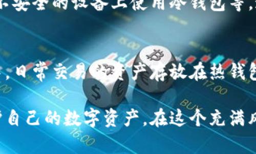   冷钱包密钥详解：安全存储加密货币的关键 / 
 guanjianci 冷钱包, 密钥, 加密货币, 安全存储 /guanjianci 

在数字资产飞速发展的时代，冷钱包作为加密货币的重要存储工具，成为了越来越多投资者关注的焦点。而冷钱包密钥则是确保这些数字资产安全的基石。本文将深入探讨冷钱包密钥的组成、功能、使用方法及相关安全措施，为读者提供全面的理解，并回答一些常见问题。

冷钱包密钥的基本概念
冷钱包是一种离线存储加密货币的方式，意味着它与互联网没有直接连接，因而难以受到黑客攻击。冷钱包的密钥分为公钥和私钥，公钥类似于银行账户号码，可以被别人用来向你发送货币；而私钥类似于密码，只有拥有私钥的人才能访问和控制存储在该冷钱包上的资产。

冷钱包密钥的类型
冷钱包密钥通常包括以下几种类型：
ul
    listrong纸质钱包:/strong 纸质钱包是真正的物理存储，它通过将私钥和公钥打印在纸上实现。用户可以将纸钱包安全存储在一个物理位置，确保其不易受到网络攻击。/li
    listrong硬件钱包:/strong 硬件钱包是一种专门设计的设备，用于安全存储私钥。这些设备通常具有物理的安全芯片和密码保护，以防止暴露在网络风险中。/li
    listrong冷存储软件:/strong 一些软件可以在不连接网络的情况下生成和存储密钥，通常被称为冷存储。这些软件可以安装在隔离的计算机上，以确保安全性。/li
/ul

冷钱包密钥的生成过程
冷钱包密钥的生成通常需要满足以下几个步骤：
ol
    li选择一个可信赖的冷钱包工具，可能是纸质钱包、硬件钱包或冷存储软件。/li
    li离线生成强随机数，确保密钥的随机性和独特性，这是安全的关键。/li
    li通过生成的随机数建立公钥和私钥对，并在生成过程中确保密钥不会暴露给任何在线设备。/li
    li将生成的私钥安全地存储在离线设备或纸质钱包上，而公钥可以用于接收加密货币。/li
/ol

冷钱包密钥的安全性
冷钱包的安全性得到广泛认可，但这并不意味着它们不会面临风险。用户需要采取适当的措施以保护冷钱包密钥的安全：
ul
    listrong物理安全：/strong无论是纸钱包还是硬件钱包，都应避免意外损坏或丢失。建议将其存放在防水防火的地方。/li
    listrong备份密钥：/strong建议用户在多个安全位置备份私钥，以防止因意外情况导致资产丧失。/li
    listrong使用强密码：/strong如果使用硬件钱包，确保为设备设置强密码，防止其他人非法访问。/li
/ul

为什么选择冷钱包而不是热钱包？
热钱包在线，便于操作，但由于常常连接网络，容易受到黑客攻击。相比之下，选择冷钱包的理由主要包括：
ul
    listrong安全性更高：/strong由于离线存储，冷钱包极不容易受到网络攻击，私钥不会轻易被盗。/li
    listrong长期存储：/strong对于长期持有的资产，冷钱包无疑是最佳选择，可以有效防止因市场波动和网络风险造成的损失。/li
    listrong控制权完全：/strong用户拥有自己的私钥，确保对数字资产的完全控制，而不必担心第三方服务的风险。/li
/ul

常见问题解答

1. 冷钱包的优缺点是什么？
冷钱包的优点主要包括安全性高、可以长期持有和完全控制私钥。但是，它的缺点也显而易见，如使用不便、资金流动性差等。用户必须在选择冷钱包时综合考虑这些因素，确保自身需求得到满足。

2. 如何备份冷钱包密钥？
备份冷钱包密钥是确保数字资产安全的重要环节。可以选择将私钥复制到多个安全的位置，如不同的纸质钱包、USB设备或其他冷存储设备。确保这些备份是安全的，远离水、火灾等风险，才能真正保护资产安全。

3. 如何恢复冷钱包？
恢复冷钱包通常涉及到私钥或助记词。如果用户拥有完整的私钥，可以通过任何冷钱包工具导入密钥，恢复访问其数字资产。助记词是一种更为人性化的恢复方式，许多现代冷钱包支持通过助记词恢复访问权限。

4. 冷钱包的市场趋势是怎样的？
随着加密货币市场的发展，冷钱包的需求逐渐增长。越来越多的人意识到安全存储的重要性，投资者对冷钱包的接受度不断提高。在未来，冷钱包技术有望进一步，以便更加便于用户，同时保障资产安全。

5. 冷钱包的使用技巧有哪些？
冷钱包的使用技巧包括：定期检查备份的安全性、每次生成新密钥时使用新的随机数、保持硬件钱包的固件更新、避免在不安全的设备上使用冷钱包等。通过这些技巧，用户可以大大增强冷钱包的安全性。

6. 冷钱包与热钱包可以同时使用吗？
是的，冷钱包和热钱包可以结合使用，形成一个安全而高效的资产管理策略。用户可以将长期持有的资产存放在冷钱包中，日常交易的资产存放在热钱包中，以保证流动性的同时，确保大部分资金安全。

综上所述，冷钱包密钥是加密货币安全存储的重要组成部分，了解其工作原理和安全措施，将帮助用户更好地管理和保护自己的数字资产。在这个充满风险的数字货币时代，确保资产安全是每一个投资者必须牢记的责任。