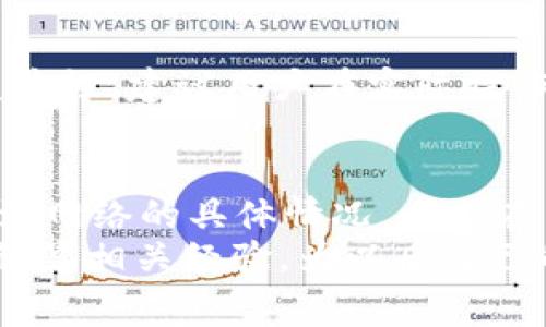 

  TokenIM转币收费标准揭秘：用户必看指南 / 

 guanjianci TokenIM, 转币, 手续费, 加密货币 /guanjianci 

随着加密货币的普及和发展，数字资产的转账与交易成为越来越多人的日常操作。在这一过程中，选择合适的钱包和交易平台显得尤为重要。TokenIM作为一款流行的多链数字钱包，为用户提供了便捷的转币功能。但很多用户在使用TokenIM进行转币时，会问到一个重要的问题：TokenIM转币收费吗？

本文将从多个角度为您详细解答TokenIM转币的收费标准，同时探讨相关的手续费问题，并提供一些用户在使用TokenIM时需要了解的额外信息。让我们一起深入了解TokenIM转币的收费情况。

什么是TokenIM？
TokenIM是一款支持多链资产管理的钱包，用户可以在这里轻松管理自己的数字资产，并进行转账和交易。它的高安全性以及用户友好的操作界面使其在众多数字货币钱包中脱颖而出。TokenIM支持的区块链包括但不限于以太坊、比特币、TRC20等。
与传统的中心化交易所相比，TokenIM提供了一种更加去中心化、隐私保护的投资方式。用户不仅可以存储资产，还可以通过TokenIM进行转币、交易以及参与去中心化金融项目（DeFi）。

TokenIM转币收费概述
TokenIM转币的收费政策主要由两部分组成：网络手续费和平台手续费。网络手续费是指在进行区块链交易时，向矿工支付的费用，以便他们处理并确认交易。这部分费用通常由每个区块链网络自身决定，如以太坊的Gas费用。这一点是每个用户在转币时需要考虑的，因为它可能会随着网络的拥堵程度而变化。
另外，TokenIM可能会额外收取一部分平台手续费，但其具体比例和收费策略随时可能会发生变化。因此，建议用户在进行大额转账之前，务必仔细查看当前的收费标准，确保自己的资产安全并减少不必要的损失。

TokenIM转币收费的影响因素
TokenIM转币的收费受到多种因素的影响。首先，不同的区块链网络其手续费标准不同。例如，以太坊网络在交易高峰期的手续费可能会大幅上涨，而比特币网络则相对稳定。此外，用户选择的转账速度也会影响手续费，快速转账通常需要支付更高的费用。
其次，TokenIM钱包的使用频率和历史交易记录也可能影响到手续费的高低。对于高频交易用户，由于其在平台的活跃度，可能会享受一定的手续费减免优惠。同时，用户级别或认证等级的提升，也可能在一定程度上降低手续费。

如何查询TokenIM的实时收费标准
为了让用户随时掌握TokenIM的收费动态，TokenIM提供了实时的费用查询功能。用户可以通过TokenIM的官方网站或者App中，直接查看当前的区块链网络手续费和平台可能收取的费用。这种透明度让用户更能够判断自己的资金投入是否划算。
此外，TokenIM还会通过社交媒体、官方网站等渠道发布手续费更新的信息。用户应保持对这些信息的关注，以便在进行资产转移时做出最优选择。

使用TokenIM转币的注意事项
在使用TokenIM转币时，有几个注意事项需要用户提前了解。首先，确保您转账的区块链地址无误，任何错误都可能导致资产的永久损失。此外，用户在进行转币前应检查当前的网络拥堵情况，以便选择最合适的转账时机。
安全性也是一个重要的关注点。用户需定期更新钱包的安全设置，比如开启二次验证等，提高账户安全。而在转币的过程中，应保持对私钥和助记词的保管，以防止被恶意攻击者窃取。

TokenIM转币的其他相关费用
除了直接的转币手续费，TokenIM的用户还需考虑其他可能的费用。例如，如果用户选择了快速提现或交易功能，可能会面临额外的服务费用。此外，在进行跨链转币或使用某些特定功能时，也可能会产生额外的手续费。这些信息在TokenIM的用户手册或官方网站上通常都会有详细说明。

常见问题解答
在用户使用TokenIM进行转币的过程中，常常会遇到一些疑问。以下是与TokenIM转币相关的六个问题及其详细解答：

1. TokenIM是否有最低转币金额限制？
在进行转币操作时，很多用户会问到是否存在最低转币金额的限制。理论上，TokenIM并没有严格设定最低转币金额，但不同数字资产的转币标准可能会有所不同。在某些情况下，由于网络手续费的关系，较小额的转币可能会导致用户面临较高的手续费比例，从而不划算。因此，建议用户在进行小额转币时务必考虑手续费的因素。如果手续费过高，可能要等到资产达到一定的金额后再进行转账。
同时，用户可以通过TokenIM的查询功能来确认是否有最低转币金额的变更信息。尽量选择在手续费低廉时进行大额转账，以提升资金的使用效率。

2. 如何判断TokenIM转币的手续费高低？
判断TokenIM转币手续费的高低，一方面可以通过查询TokenIM钱包内的手续费信息，另一方面也可以借助外部网站来帮助分析区块链网络当前的手续费水平。例如，以太坊的Gas Station网站提供实时的Gas费用信息，而比特币网络也有相关的查询工具。
此外，用户还可以根据自己的需求，在转币时选择合适的转账速度。通常，选择“快速”会支付更高的手续费，而“标准”或者“慢速”则能够节省一部分费用。在决定使用哪种方式时，用户还需评估转币的紧迫程度。

3. TokenIM转币的安全性如何？
TokenIM致力于为用户提供高水平的安全性。在转币过程中，TokenIM采取了多重安全措施，确保用户的资产不受到外部攻击的威胁。其中包括二次身份验证、加密存储等功能。
此外，用户在进行转币操作时需保持对私钥和助记词的安全保护，切不可将其泄露给他人。为减少资产被盗的风险，定期更换密码和安全设置是非常必要的。另外，用户也应当关注关于TokenIM的安全公告，确保软件是更新的，以便修复已有的安全漏洞。

4. TokenIM是否赚取用户手续费？
TokenIM本身并不直接赚取用户的交易手续费。该钱包的主要收入来源于用户在链上转币时所需支付的网络手续费，这些费用将根据每个区块链的标准由矿工直接收取。TokenIM作为一个服务平台，提供了对接不同区块链和资产的功能，其本身不干预用户的资金流动。
不过，需要注意的是，如果平台未来增加了自定义手续费方案或者引入新的功能，用户需要关注其最新的政策更新。用户在进行任何操作前，了解相关的手续费政策是至关重要的。

5. 如何通过TokenIM进行跨链转币？
TokenIM支持跨链操作的便捷性极大提升了用户在多种区块链之间转移资产的能力。首先，用户需要确保所需转移的资产在TokenIM的支持列表中，并具备相应的跨链功能。
用户可以在钱包界面选择想要转移的资产和目标链，系统会自动为用户计算出相应的手续费，并提示用户确认。在完成确认后，用户只需按照提示步骤完成转账即可。由于跨链转币的复杂性，建议用户在实际操作前仔细阅读相关的操作指南，确保每一步都正确无误，避免造成资金损失。

6. TokenIM的手续费会不会随时间变化？
TokenIM的手续费受市场情况以及区块链网络状况的影响是非常自然的。当网络拥堵时，手续费通常会上升，而在网络畅通时，手续费则较为低廉。因此，建议用户在进行转币前，时刻关注网络的具体情况，以便在手续费较低时完成交易。
另外，TokenIM也可能因更新业务策略而调整手续费标准，这包括但不限于用户级别、手续费减免活动等。因此，持续关注官方公告是非常重要的，用户也可以在使用TokenIM的过程中，积累相关经验，为以后自己的转币操作提供帮助。

总结来说，TokenIM在转币过程中的收费标准受多种因素影响，用户在使用时需要提前了解相关信息以便作出合理的决策。希望本文的详细解析能够帮助大家更好地理解TokenIM的转币手续费及使用须知，从而更为顺利地进行数字资产管理。
