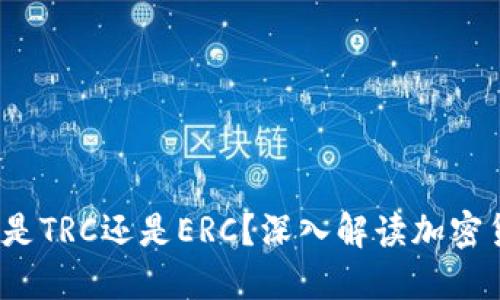  冷钱包转出是TRC还是ERC？深入解读加密货币转账机制