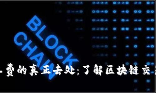TokenIM矿工费的真正去处：了解区块链交易的费用分配