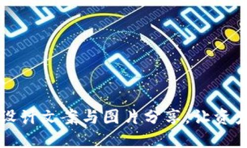 可爱冷钱包设计文案与图片分享，让资产安全又时尚