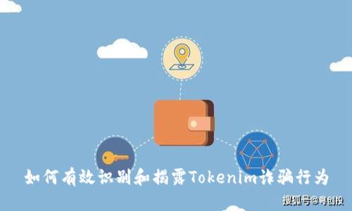 如何有效识别和揭露Tokenim诈骗行为