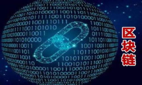   如何在Tokenim钱包中安全转出u币 / 
 guanjianci Tokenim, u币, 加密钱包, 转账 /guanjianci 

在数字货币不断发展的今天，越来越多的用户开始使用钱包服务来存储和管理他们的加密资产。Tokenim钱包作为一种热门的加密货币存储工具，其功能的多样性和用户友好性吸引了众多新手和资深投资者。然而，对于如何在Tokenim钱包中管理u币（即USDT或类似的稳定币），可能很多用户还存在疑问，尤其是如何安全地将u币从Tokenim钱包中转出。本文将针对这一主题进行详细探索，提供丰富的信息和实际操作步骤，希望能帮助更多用户顺利完成转账操作。

什么是Tokenim钱包？

Tokenim钱包是一款集中管理用户加密货币的数字钱包应用，支持多种主流币种的存储和转账。其界面简洁易用，具备安全性高、交易迅速等特点，是个人用户和小型投资者的热门选择。作为一个去中心化的钱包平台，Tokenim不仅维护用户的隐私，确保用户资金安全，还为用户提供了多样化的功能。除了基本的收发货币外，Tokenim还提供了交易市场、资产管理和行情监控等工具，帮助用户更好地进行投资决策。

值得注意的是，Tokenim钱包支持的货币种类较多，用户可以在其中存储u币（如USDT、USDC等），这些稳定币以法币（如美元）为基准，通常用于在交易所中进行交易。而随着对数字货币的认知程度提高，越来越多的用户开始尝试在Tokenim钱包中管理他们的u币，并利用其流动性进行投资。

如何在Tokenim钱包中转出u币？

在Tokenim钱包中转出u币其实是一个相对简单的流程，用户只需要遵循以下步骤即可完成：

ol
    listrong打开Tokenim钱包：/strong首先，确保下载并安装了Tokenim钱包，并用您的账号登录。如果您还没有钱包，请先注册并完成身份验证。/li
    listrong选择资产：/strong在主界面上，找到并点击您存储u币的资产选项。例如，选择“USDT”或其他稳定币。/li
    listrong点击转账：/strong在u币的资产页面中，寻找“转账”或“发送”按钮，点击进入转账页面。/li
    listrong填写转账信息：/strong在转账页面中，需要填写接收地址（即想要发送u币的目标地址）、金额等信息。确保您输入的接收地址是正确的，因为加密货币一旦转账后是不可逆的。/li
    listrong确认交易信息：/strong在提交转账之前，检查所有填写的信息，确保准确无误。尤其是接收地址、转账金额和手续费等信息。/li
    listrong完成转账：/strong确认信息无误后，点击“发送”或“确认”按钮，系统将会处理您的转账请求。您可以在“交易记录”中查看转账状态。/li
/ol

总体来说，在Tokenim钱包中转出u币的过程并不复杂，但用户需要保持警惕，确保每一步操作的准确性，避免因错误造成损失。

转账u币时需要注意什么？

虽然Tokenim钱包提供了便捷的转账功能，但用户在进行u币转账时，仍需考虑以下几个重要因素：

ul
    listrong确保网络安全：/strong由于加密货币交易容易受到网络攻击，建议用户在进行转账操作时，使用安全的网络环境，避免公共Wi-Fi。在不受信任的网络下进行交易，存在信息泄露的风险。/li
    listrong核对接收地址：/strong加密货币交易的不可逆性要求用户必须核对接收地址的准确性。输入错误的地址将导致资金无法找回，造成资产的损失。/li
    listrong了解转账费用：/strong每笔加密货币转账过程都会产生一定的手续费，用户在进行转账前应了解这部分费用，确保在余额充足的情况下再进行操作。/li
    listrong检查转账速度：/strong不同区块链的转账速度不同，有些网络拥堵可能导致转账延迟。合理安排转账时间，重要的交易尽量选择网络相对不繁忙的时段。/li
/ul

总之，在进行u币转账时，用户需要全面了解转账操作的每个细节，确保安全性和准确性。

Tokenim钱包的安全性高吗？

Tokenim钱包的安全性通常被认为是较高的。作为一款去中心化的钱包，它不仅支持用户自身的私钥管理，还采用多重加密技术，确保用户资金的安全。

ul
    listrong私钥保护：/strong用户在Tokenim钱包中拥有自己的私钥，这意味着用户完全控制自己的资金，不会受到像中心化交易所那样的潜在风险。私钥的安全性直接影响到用户的资金安全，因此妥善保管私钥至关重要。/li
    listrong多重认证：/strongTokenim钱包通常支持多重认证机制，例如需要SMS验证码或者谷歌验证器（Google Authenticator）确认用户身份。这为用户的钱包提供了额外的安全防护。/li
    listrong交易记录透明：/strong在Tokenim钱包中，所有的转账信息都可以在区块链上追踪，增强了交易的透明度。这种透明性使得非法交易的风险大大降低，也增强了用户对钱包安全性的信心。/li
    listrong定期更新：/strongTokenim团队定期对钱包进行系统更新和漏洞修复，确保用户始终使用最新的安全防护措施。/li
/ul

但是，无论Tokenim钱包的安全性如何，用户在进行交易操作时也要保持警惕，定期检查账号的安全设置，不要使用弱密码，并避免轻信外部链接，确保自己的资金安全。

Tokenim钱包如何保护用户隐私？

隐私是许多用户在选择数字钱包时的重要考虑因素之一。Tokenim钱包在设计时充分考虑了用户的隐私需求，采取了一系列措施来保证用户的匿名性和隐私保护。以下是Tokenim钱包在隐私保护方面的主要做法：

ul
    listrong去中心化架构：/strongTokenim的钱包采用去中心化形式，用户的资产不存储在第三方的服务器上，这样可以降低被攻击的风险。同时用户的身份和交易记录也不会被中心服务器记录，从而提高了隐私保护力度。/li
    listrong不收集用户信息：/strongTokenim在用户使用其钱包时，并不要求用户提供个人信息和身份验证。这样可以有效保护用户的个人数据，用户也能够更加自由地管理自己的资产。/li
    listrong使用隐私技术：/strongTokenim钱包可能采用了诸如混合技术、加密交易等隐私保护技术，帮助用户在进行交易时保护交易金额和交易方的信息不被公开。/li
    listrong用户自主管理：/strong每个用户都可以选择将其部分交易设为私密交易，进一步增强其隐私保护，确保交易不被轻易追踪。/li
/ul

尽管Tokenim在保护用户隐私方面下了不少功夫，用户在使用过程中仍需提高警惕，尽量避免在公共场合或社交媒体分享自己的钱包地址和交易详情，以减少潜在的隐私泄露风险。

在Tokenim钱包中遇到问题后应该如何解决？

在使用Tokenim钱包的过程中，用户可能会遇到一些问题，例如转账失败、资产无法显示、账户被锁定等。面对这些问题，用户应根据情况采取以下几种解决方案：

ul
    listrong查阅官方帮助文档：/strongTokenim官网通常会提供FAQ（常见问题解答）和用户手册等资源，用户可通过查阅这些文档获取快速解答。/li
    listrong联系客服支持：/strong如果常见问题无法解决，用户可直接联系Tokenim的客户服务团队。提供具体的问题描述、错误提示等信息能够帮助客服更快地定位问题。/li
    listrong社区支持：/strongTokenim的用户社区可能也是一个很好的帮助渠道。用户可以在社交媒体、论坛等平台上搜索用户分享的经验和解决方案。/li
    listrong检查更新：/strong确保Tokenim应用是最新版本，某些问题可能因旧版软件存在漏洞或bug而导致。及时更新软件有助于解决潜在问题。/li
/ul

在使用Tokenim钱包管理u币时，保持信息渠道的畅通和对问题的敏感，能够帮助用户快速找到问题的解决方案，保障用户的资产安全。

总结

总的来说，在Tokenim钱包中操作u币的转出流程简单明了，但用户在使用时仍需保持谨慎。了解相关的安全性和隐私保护措施是确保用户资产安全的关键。在进行转账操作之前，用户需充分了解转账流程、费用、风险以及操作中的注意事项，及时关注用户反馈和技术支持信息，确保在Tokenim钱包中进行安全、高效的转账操作。希望本文能为您在Tokenim钱包管理u币的过程中提供有价值的参考信息，助您顺利完成资金的流动与管理。

常见问题解答

以后的内容可以扩展这六个相关的问题，确保每个问题都经过详细解答，并保持段落的清晰和结构性。_potential questions可以包括：_ 

1. Tokenim钱包支持哪些加密货币？
2. 如何保护Tokenim钱包的安全性？
3. Tokenim钱包的手续费如何计算？
4. 在Tokenim钱包中如何查看交易记录？
5. 如何在Tokenim钱包中导出私钥？
6. Tokenim钱包的技术支持团队能够帮助解决什么问题？

这样可以保障内容的丰富性和实用性，进一步提升效果。