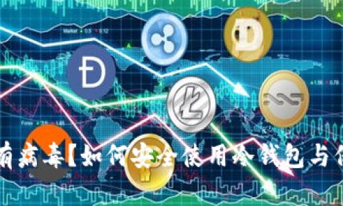 冷钱包提示有病毒？如何安全使用冷钱包与保障数字资产