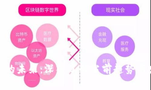 数字货币的未来：深入了解当前趋势与发展前景