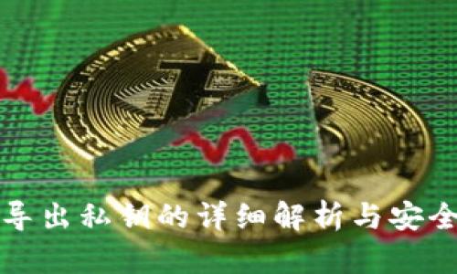 冷钱包导出私钥的详细解析与安全性分析