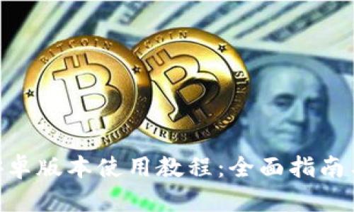 Tokenim安卓版本使用教程：全面指南与实用技巧