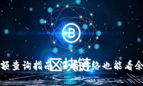 冷钱包余额查询指南：没有网络也能看余额的方法