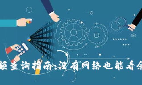 冷钱包余额查询指南：没有网络也能看余额的方法