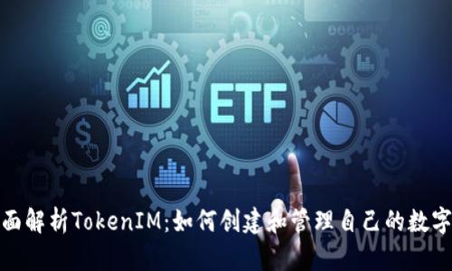 : 全面解析TokenIM：如何创建和管理自己的数字资产