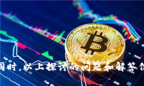   如何使用IM钱包，了解其电脑版的替代方案 / 

 guanjianci IM钱包, 钱包电脑版, 数字资产管理, 移动支付 /guanjianci 

在当前数字经济蓬勃发展的背景下，数字钱包逐渐成为我们日常生活中不可或缺的一部分。IM钱包作为一种新兴的数字资产管理工具，为用户提供了便捷、安全的资产管理服务。目前，IM钱包主要提供移动端应用，但不少用户可能会问：IM钱包是否有电脑版？在这篇文章中，我们将探讨IM钱包的功能特点，分析其电脑版的缺失原因，并介绍一些相关的替代解决方案。同时，我们还将解答一些用户可能会关注的相关问题，帮助大家更好地理解和使用IM钱包。

一、IM钱包的基本特点
IM钱包是一个专注于提供数字资产存储、转账和支付的便捷工具。其主要特点包括：
ul
listrong多币种支持：/strongIM钱包通常支持多种主流数字货币，用户可以在同一平台上进行不同资产的管理。/li
listrong安全性：/strongIM钱包采用多重安全性措施，如冷钱包存储、两步验证等，保障用户的资产安全。/li
listrong便捷性：/strong用户只需通过手机应用即可快速完成转账和支付操作，极大地方便了日常交易。/li
listrong实时监控：/strong用户可以随时查看自己账户中的资产变动情况，掌握资产的实时状态。/li
/ul

二、IM钱包为何没有电脑版？
尽管越来越多的数字钱包开始推出电脑版，但IM钱包却并未实现这一转变，导致用户对其电脑版的板块产生诸多疑问。这一现象背后其实有着多方面的原因：
strong1. 移动优先策略：/strong随着智能手机的普及，移动支付已成为一种主要的支付方式。IM钱包可能选择了一种“移动优先”的战略，集中资源开发和完善移动端应用。
strong2. 用户使用习惯：/strong调查显示，大部分数字资产用户更倾向于在移动设备上进行交易，因此开发网页版的需求相对较低。
strong3. 技术成本与风险：/strong开发电脑版所需的技术和人力成本较高，同时也面临黑客攻击、数据泄露等安全风险。
strong4. 专注于功能：/strongIM钱包可能希望通过不断移动端的功能来增强用户体验，而不是分散其研发力量。

三、IM钱包的替代方案
虽然IM钱包没有电脑版，但用户仍然可以通过一些替代方案来满足其数字资产管理的需求：
strong1. 使用其他支持电脑版的钱包：/strong市场上有不少钱包支持电脑版，如Coinbase、Exodus等，用户可以根据自己的需求选择合适的替代产品。
strong2. Web端应用：/strong部分数字钱包即使没有独立的桌面应用，仍然可以通过网页浏览器使用，用户可以在电脑上访问相关网站进行操作。
strong3. 虚拟机或模拟器：/strong对于技术爱好者，可以考虑使用虚拟机或手机模拟器在电脑内运行IM钱包的移动版本，但这需要一定的技术知识。
strong4. 多平台账户同步：/strong不同钱包之间通常可以通过API进行账户信息的同步，用户可以在不同平台之间灵活切换。

四、IM钱包的安全性分析
在使用数字钱包的过程中，安全性始终是大家最关注的话题之一。IM钱包采取了多种措施来保障用户的资产安全，以下是一些主要的安全特性：
strong1. 冷钱包技术：/strong用户的资产大部分会存储在冷钱包中，冷钱包是指不与互联网连接的存储方式，极大降低了黑客攻击的风险。
strong2. 双因素认证：/strong即使是使用IM钱包的移动应用，用户在登录和进行大额交易时也需要额外的身份验证。
strong3. 密码管理：/strong建议用户设置强密码并定期更换，同时启用指纹或面部识别等生物识别功能，提升账户的安全性。
strong4. 定期更新：/strongIM钱包会定期发布软件更新，修复已知漏洞，确保用户的数字资产得到最新的保护。

五、IM钱包的用户反馈及改进方向
用户的反馈对于一款产品的改进至关重要。在IM钱包的使用过程中，用户普遍反映以下几点：
strong1. 界面友好性：/strong用户普遍认为IM钱包的界面简洁易用，但某些功能的隐藏或操作步骤较为繁琐，建议进行。
strong2. 客户服务：/strong部分用户对客服的响应速度表示不满，建议IM钱包增加客服团队的人员配置，提供更快速的支持。
strong3. 增加币种支持：/strong用户希望IM钱包能够支持更多主流和新兴的数字货币，顺应市场的发展趋势。
strong4. 提供电脑版的需求：/strong虽然目前没有电脑版，但用户要求IM钱包能够考虑这一需求，提供更多的使用选择。

六、如何选择合适的数字钱包
在众多可选择的数字钱包中，用户在选择时应考虑以下几点：
strong1. 安全性：/strong选择拥有良好安全纪录和保障措施的钱包，以降低资产风险。
strong2. 用户体验：/strong了解钱包的用户评价和使用体验，选择界面友好且功能齐全的产品。
strong3. 支持的币种：/strong不同钱包对币种的支持程度不同，应根据个人需求选择。
strong4. 社区活跃度：/strong选择活跃的社区和开发团队，保证产品后续的更新和适应用户需求的能力。

综上所述，IM钱包作为一种数字资产管理工具，虽没有推出电脑版，但依然在移动支付领域展现出巨大的潜力与优势。通过了解其特点和可行的替代方案，用户可以更好地利用这一工具，实现更为高效的资产管理。同时，以上探讨的问题和解答信息将为大家进一步使用IM钱包提供了有效的帮助。