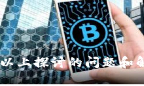   如何使用IM钱包，了解其电脑版的替代方案 / 

 guanjianci IM钱包, 钱包电脑版, 数字资产管理, 移动支付 /guanjianci 

在当前数字经济蓬勃发展的背景下，数字钱包逐渐成为我们日常生活中不可或缺的一部分。IM钱包作为一种新兴的数字资产管理工具，为用户提供了便捷、安全的资产管理服务。目前，IM钱包主要提供移动端应用，但不少用户可能会问：IM钱包是否有电脑版？在这篇文章中，我们将探讨IM钱包的功能特点，分析其电脑版的缺失原因，并介绍一些相关的替代解决方案。同时，我们还将解答一些用户可能会关注的相关问题，帮助大家更好地理解和使用IM钱包。

一、IM钱包的基本特点
IM钱包是一个专注于提供数字资产存储、转账和支付的便捷工具。其主要特点包括：
ul
listrong多币种支持：/strongIM钱包通常支持多种主流数字货币，用户可以在同一平台上进行不同资产的管理。/li
listrong安全性：/strongIM钱包采用多重安全性措施，如冷钱包存储、两步验证等，保障用户的资产安全。/li
listrong便捷性：/strong用户只需通过手机应用即可快速完成转账和支付操作，极大地方便了日常交易。/li
listrong实时监控：/strong用户可以随时查看自己账户中的资产变动情况，掌握资产的实时状态。/li
/ul

二、IM钱包为何没有电脑版？
尽管越来越多的数字钱包开始推出电脑版，但IM钱包却并未实现这一转变，导致用户对其电脑版的板块产生诸多疑问。这一现象背后其实有着多方面的原因：
strong1. 移动优先策略：/strong随着智能手机的普及，移动支付已成为一种主要的支付方式。IM钱包可能选择了一种“移动优先”的战略，集中资源开发和完善移动端应用。
strong2. 用户使用习惯：/strong调查显示，大部分数字资产用户更倾向于在移动设备上进行交易，因此开发网页版的需求相对较低。
strong3. 技术成本与风险：/strong开发电脑版所需的技术和人力成本较高，同时也面临黑客攻击、数据泄露等安全风险。
strong4. 专注于功能：/strongIM钱包可能希望通过不断移动端的功能来增强用户体验，而不是分散其研发力量。

三、IM钱包的替代方案
虽然IM钱包没有电脑版，但用户仍然可以通过一些替代方案来满足其数字资产管理的需求：
strong1. 使用其他支持电脑版的钱包：/strong市场上有不少钱包支持电脑版，如Coinbase、Exodus等，用户可以根据自己的需求选择合适的替代产品。
strong2. Web端应用：/strong部分数字钱包即使没有独立的桌面应用，仍然可以通过网页浏览器使用，用户可以在电脑上访问相关网站进行操作。
strong3. 虚拟机或模拟器：/strong对于技术爱好者，可以考虑使用虚拟机或手机模拟器在电脑内运行IM钱包的移动版本，但这需要一定的技术知识。
strong4. 多平台账户同步：/strong不同钱包之间通常可以通过API进行账户信息的同步，用户可以在不同平台之间灵活切换。

四、IM钱包的安全性分析
在使用数字钱包的过程中，安全性始终是大家最关注的话题之一。IM钱包采取了多种措施来保障用户的资产安全，以下是一些主要的安全特性：
strong1. 冷钱包技术：/strong用户的资产大部分会存储在冷钱包中，冷钱包是指不与互联网连接的存储方式，极大降低了黑客攻击的风险。
strong2. 双因素认证：/strong即使是使用IM钱包的移动应用，用户在登录和进行大额交易时也需要额外的身份验证。
strong3. 密码管理：/strong建议用户设置强密码并定期更换，同时启用指纹或面部识别等生物识别功能，提升账户的安全性。
strong4. 定期更新：/strongIM钱包会定期发布软件更新，修复已知漏洞，确保用户的数字资产得到最新的保护。

五、IM钱包的用户反馈及改进方向
用户的反馈对于一款产品的改进至关重要。在IM钱包的使用过程中，用户普遍反映以下几点：
strong1. 界面友好性：/strong用户普遍认为IM钱包的界面简洁易用，但某些功能的隐藏或操作步骤较为繁琐，建议进行。
strong2. 客户服务：/strong部分用户对客服的响应速度表示不满，建议IM钱包增加客服团队的人员配置，提供更快速的支持。
strong3. 增加币种支持：/strong用户希望IM钱包能够支持更多主流和新兴的数字货币，顺应市场的发展趋势。
strong4. 提供电脑版的需求：/strong虽然目前没有电脑版，但用户要求IM钱包能够考虑这一需求，提供更多的使用选择。

六、如何选择合适的数字钱包
在众多可选择的数字钱包中，用户在选择时应考虑以下几点：
strong1. 安全性：/strong选择拥有良好安全纪录和保障措施的钱包，以降低资产风险。
strong2. 用户体验：/strong了解钱包的用户评价和使用体验，选择界面友好且功能齐全的产品。
strong3. 支持的币种：/strong不同钱包对币种的支持程度不同，应根据个人需求选择。
strong4. 社区活跃度：/strong选择活跃的社区和开发团队，保证产品后续的更新和适应用户需求的能力。

综上所述，IM钱包作为一种数字资产管理工具，虽没有推出电脑版，但依然在移动支付领域展现出巨大的潜力与优势。通过了解其特点和可行的替代方案，用户可以更好地利用这一工具，实现更为高效的资产管理。同时，以上探讨的问题和解答信息将为大家进一步使用IM钱包提供了有效的帮助。