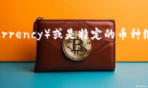 在虚拟货币和区块链的领域，“DC”可以有多种含义，具体取决于上下文。常见的一些含义包括“数字货币”（Digital Currency）或是特定的币种缩写，比如“DCoin”或“Decentralized Coin”。不过，由于这个缩写的含义比较广泛，可能涉及不同的项目、平台或概念。

如果你有特别的上下文或想了解更具体的内容，请提供进一步的信息，我将能够为你提供更准确的解答。