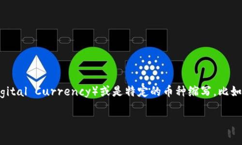 在虚拟货币和区块链的领域，“DC”可以有多种含义，具体取决于上下文。常见的一些含义包括“数字货币”（Digital Currency）或是特定的币种缩写，比如“DCoin”或“Decentralized Coin”。不过，由于这个缩写的含义比较广泛，可能涉及不同的项目、平台或概念。

如果你有特别的上下文或想了解更具体的内容，请提供进一步的信息，我将能够为你提供更准确的解答。