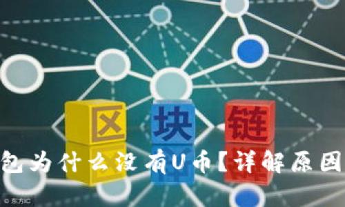Tokenim钱包为什么没有U币？详解原因及解决方案