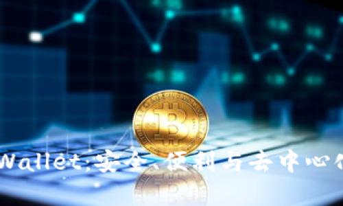全面解析Trust Wallet：安全、便利与去中心化的数字资产管理