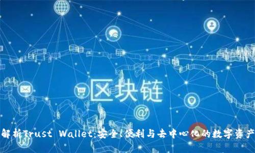 全面解析Trust Wallet：安全、便利与去中心化的数字资产管理