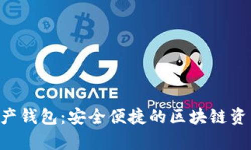 BitKeep数字资产钱包：安全便捷的区块链资产管理解决方案