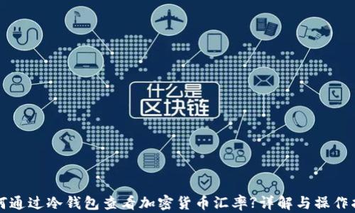 
如何通过冷钱包查看加密货币汇率?详解与操作指南
