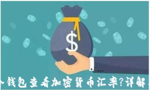 
如何通过冷钱包查看加密货币汇率?详解与操作指南
