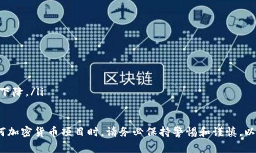   如何成功激活Tokenim空投币：详细指南与常见问题解答 / 

 guanjianci Tokenim, 空投, 激活, 加密货币 /guanjianci 

随着区块链技术的发展和加密货币市场的扩张，越来越多的项目利用空投（Airdrop）这一方式来吸引用户关注。Tokenim作为一种新兴的加密货币，通过空投的方式让更多用户参与到其生态系统中。在参与Tokenim的空投活动后，激活空投币是一项必不可少的步骤。本文将为您提供详细的Tokenim空投币激活流程、注意事项以及解答一些相关问题，帮助您顺利完成激活流程。

什么是Tokenim空投？
Tokenim的空投是一种将加密货币免费分发给用户的活动，目的是为了提高项目的知名度以及用户参与度。参与者通常需要满足一些基本条件，例如注册Tokenim账户、关注官方社交媒体、分享项目的相关信息等。一旦满足条件，用户便会收到一定数量的Tokenim币，这些币在空投活动结束后需要进行激活才能使用。

Tokenim空投币的激活流程
激活Tokenim空投币的过程并不复杂，通常可以分为以下几个步骤：
ol
    listrong注册Tokenim账户：/strong首先，您需要访问Tokenim的官方网站，创建一个账户。填写相关信息时，请确保提供真实且有效的信息，以便后期验证。/li
    listrong参与空投活动：/strong在获得Tokenim空投券后，请务必阅读空投的参与规则，并按照要求完成各项活动，如转发、评论等。/li
    listrong确认空投到账：/strong在空投结束后，通常会在指定时间内将空投币发送到您的Tokenim账户。您可以在账户的资产管理页面查看空投币的到账情况。/li
    listrong激活空投币：/strong收到空投币后，您可能需要进行激活操作。这通常涉及到在Tokenim的账户设置中输入激活码或进行其他形式的确认。/li
    listrong完成激活：/strong按照系统提示完成激活后，您的Tokenim空投币将正式生效，您可以在账户中查看余额或进行交易。/li
/ol

注意事项
在激活Tokenim空投币时，以下几个注意事项是不可忽视的：
ul
    listrong保持安全：/strong在注册账户和操作过程中，请确保使用强密码，并启用两步验证，保护您的账户安全。/li
    listrong认真阅读条款：/strong每个空投活动的规则和条件可能不同，请务必仔细阅读相关条款，确保您不违反任何规定。/li
    listrong关注官方渠道：/strong如果有任何疑问或者问题，请积极关注Tokenim的官方社交媒体和论坛，及时获取最新信息和支持。/li
/ul

Tokenim空投币常见问题解答

问题一：如何确认我的Tokenim空投已到账？
确认您的Tokenim空投是否到账，您可以通过以下几个步骤进行核实：
ol
    listrong登录账户：/strong首先，登录您的Tokenim账户，您将在主界面看到您的资产总览。/li
    listrong检查资产管理：/strong在账户的资产管理页面，查看您的Tokenim资产列表。如果空投币已到账，它应该会在此列表中显示相应数量。/li
    listrong查看历史记录：/strong不少交易所和钱包提供交易历史记录功能，您可以查看最近的交易记录，确认空投币的到账时间和数量。/li
    listrong联系客服：/strong如果您在账户中找不到空投币，建议联系Tokenim的官方客服，提供您的注册信息，询问到账情况。/li
/ol

问题二：Tokenim空投需要支付费用吗？
一般而言，Tokenim的空投活动是免费的。用户只需通过完成指定的任务，例如注册、社交媒体分享等，即可获得空投币。然而，一些空投可能会要求用户支付少量的手续费，这通常是为了覆盖网络费用。因此，在参与空投活动之前，务必阅读相关规定，确保不出现意外的费用。此外，一旦您获得了空投币，这些币在后续的转出或交易中，可能会涉及到一定的手续费。

问题三：如果未收到Tokenim空投币，应该怎么办？
如果您确认自己参与了Tokenim的空投活动，但未收到预期的空投币，可以按以下步骤进行处理：
ol
    listrong检查资格：/strong确保您已按要求完成空投活动的所有条件，包括社交媒体分享、注册及参与等。/li
    listrong确认时间：/strong有些空投活动会设定特定的发放时间，请确认您是否在发放时间内等待。/li
    listrong查看垃圾邮件：/strong有时相关的确认邮件可能被误判为垃圾邮件，请检查您注册邮箱的垃圾邮件箱。/li
    listrong联系客服：/strong如果确认以上步骤无误，建议及时联系Tokenim客服，询问您的空投情况，提供必要的账户信息。/li
/ol

问题四：Tokenim空投币可以在哪里使用？
Tokenim空投币通常可以在Tokenim的生态系统内进行使用，包括但不限于：
ol
    listrong交易：/strong您可以在Tokenim所支持的交易所进行交易，将空投币兑换为其他加密货币或法币。/li
    listrong参与投票：/strong一些加密货币项目可能允许Tokenim持有者对项目的发展方向投票，您的空投币可以作为投票权的凭证。/li
    listrong质押：/strong如果Tokenim支持质押功能，您可以通过质押空投币获得额外收益。/li
/ol

问题五：Tokenim的空投币在未来会涨价吗？
关于Tokenim空投币未来是否会涨价，这主要取决于市场供需、项目的发展和市场的整体走势。以下几方面可能会影响Tokenim币的价格：
ol
    listrong项目发展：/strong如果Tokenim项目在技术上取得重大突破或扩展了应用场景，可能会吸引更多用户关注，从而推动需求上升，价格上涨。/li
    listrong用户需求：/strong随着越来越多的人参与到Tokenim的生态系统中，对于Tokenim的需求量增加，也可能会导致价格上涨。/li
    listrong市场氛围：/strong加密货币市场的整体状态，如牛市或熊市，也会对Tokenim币的价格产生直接影响。/li
/ol

问题六：Tokenim与其他空投项目的比较
Tokenim的空投项目与其他项目相比，有其独特之处。了解这些不同能够帮助用户做出更明智的投资选择：
ol
    listrong参与门槛： /strongTokenim的空投通通常门槛较低，易于用户参与，而其他一些项目可能需要较高的技术要求或费用。/li
    listrong代币功能：/strongTokenim的代币可能具备特定功能，例如在生態系統中的使用，而其他项目的代币可能无其他用途，从而影响其长期价值。/li
    listrong社群支持：/strongTokenim可能在社交媒体和社区建设上投入更多，增强用户的信任感及参与热情，而其他项目的支持和互动相对较少，用户体验可能下降。/li
/ol

结论：Tokenim空投币的激活过程并不复杂，但需要注意的细节也不少。希望上述信息能帮您顺利完成激活，并愉快地享受Tokenim带来的各种福利和机会。在参与任何加密货币项目时，请务必保持警惕和谨慎，以确保您的投资安全。 