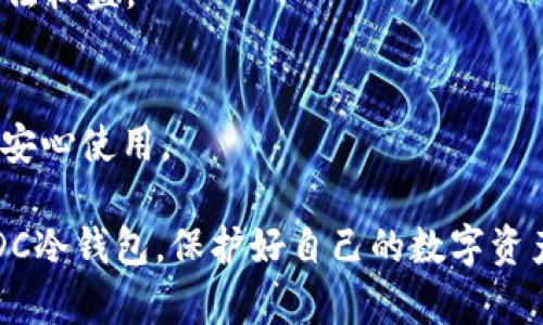 冷钱包SDC：安全存储数字资产的最佳选择/

冷钱包, SDC, 数字资产, 区块链, 安全存储/guanjianci

在数字经济飞速发展的今天，越来越多的人开始接触并投资数字资产，而随着市场的成熟，如何安全地存储这些资产成为每个投资者必须面对的挑战。冷钱包作为一种可信赖的存储解决方案，越来越受到市场的青睐。而在众多的冷钱包选项中，SDC（Secure Digital Currency）以其独特的安全性和易用性，成为了许多用户的首选。本篇文章将会深入探讨冷钱包SDC的各个方面，帮助用户全面了解其功能和优势。

冷钱包SDC的基本概念
冷钱包指的是一种不连接网络的数字资产存储方式。与热钱包（在线钱包）相对，冷钱包能够有效防止黑客攻击和数据泄露。而SDC冷钱包是一种顶尖的冷存储解决方案，专为保护数字资产而设计。

使用冷钱包的最大好处在于，用户的私钥（用于访问和管理数字资产的关键）不会暴露在互联网上，这大幅降低了资产被盗的风险。通过SDC这种冷钱包，用户可以安全存储各类数字货币，如比特币、以太坊等。

SDC冷钱包的基本功能与特点
SDC冷钱包凭借其创新设计和先进技术，提供了诸多令人信赖的功能：

ul
listrong安全性/strong：SDC冷钱包在数据加密、身份认证等方面采用了最严苛的标准，使用户能够放心存储资产。/li
listrong易用性/strong：即使对于初学者，SDC冷钱包也有直观的界面和简易的操作流程，帮助用户快速上手。/li
listrong跨平台支持/strong：SDC冷钱包支持多种数字货币的存储，用户不必担心资产分散在各个钱包中。/li
listrong备份与恢复功能/strong：SDC提供简单易用的备份和恢复功能，让用户能够在设备丢失或损坏时迅速找回资产。/li
/ul

为什么选择SDC冷钱包而不是热钱包
热钱包因其便捷性而受到很多人的喜爱，尤其是在数字货币交易频繁的情况下。但众所周知，热钱包连网的特性使其面临更高的安全风险。相比之下，SDC冷钱包为用户提供了一种更为安全和稳定的存储方式。

冷钱包能够彻底隔绝网络攻击，让用户的资产在任何情况下都不会被黑客入侵。在市场上，关于热钱包被攻击的案例屡见不鲜，这也让越来越多的投资者意识到冷钱包的重要性。SDC 的高级安全设计使得它成为了防范网络风险的理想选择。

使用SDC冷钱包的注意事项
尽管SDC冷钱包提供了高度的安全性和便捷性，用户在使用时仍需注意以下几个方面：

ul
listrong妥善保管备份信息/strong：虽然SDC冷钱包提供备份与恢复功能，但备份信息的安全性同样重要，用户需将其保存在安全的地方。/li
listrong确保软件更新/strong：SDC团队定期发布更新，修复漏洞，增强安全性。用户应定期检查并更新软件，确保使用最新版。/li
listrong了解风险/strong：任何存储方案都有风险，用户应该了解冷钱包使用中的各种潜在问题，并做好相应的准备。/li
listrong学习基本操作/strong：掌握SDC冷钱包的操作流程与功能，能将风险降到最低，确保资产安全。/li
/ul

如何购买和设置SDC冷钱包
首先，用户可以通过SDC官方网站或认证的合作伙伴购买SDC冷钱包。购买后，应仔细阅读随附的用户手册，按照说明进行设置。

在设置过程中，用户需要创建一个强密码以保护冷钱包，确保其私钥及重要信息的安全。同时，系统会建议用户生成备份信息，务必将其妥善保存，以备不时之需。

SDC冷钱包的市场前景
随着区块链技术的不断发展，数字资产的市场日益壮大，越来越多的人开始关注数字货币投资。因此，冷钱包的需求将愈加旺盛。作为冷钱包市场的一员，SDC凭借其用户友好的设计、卓越的安全性和强大的功能，预示着其在未来有着广阔的市场前景。

随着越来越多的用户投资数字资产，选择SDC冷钱包来保证资金安全无疑会成为一种普遍趋势。此外，SDC团队也将不断进行技术创新和安全，以适应市场的不断变化。

常见问题解答

h41. 冷钱包和热钱包如何选择？/h4
在选择冷钱包和热钱包时，用户首先需要考虑自己的使用需求。如果你是短期交易者或者频繁交易的用户，那么热钱包的便捷性可能更适合你。然而，如果你是长期投资者，冷钱包无疑是更安全的选择。冷钱包专注于安全，而热钱包则方便快捷，二者各有优缺点。

h42. SDC冷钱包使用需要收费吗？/h4
购买SDC冷钱包时可能会有一定的初始费用，具体费用依据不同的版本和功能而有所不同。但是，在使用过程中，SDC并不会向用户收取日常使用的额外费用。用户只需确保购买时明确费用政策，避免在后续使用中产生误解。

h43. 如果我丢失了SDC冷钱包，该怎么办？/h4
如果SDC冷钱包丢失，用户可以使用事先备份的恢复信息进行冷钱包的恢复。备份信息是重获资产的关键，因此，务必在购买后立刻进行备份，确保在丢失设备后仍能安全存取自己的数字资产。

h44. 可以通过SDC冷钱包存储哪些数字货币？/h4
SDC冷钱包支持多种主流数字货币的存储，包括比特币（BTC）、以太坊（ETH）、莱特币（LTC）等。具体支持的数字货币种类可以参阅SDC的官方说明文档，帮助用户高效管理其数字资产。

h45. SDC冷钱包是否会受到法律限制？/h4
在一些国家和地区，数字货币的监管政策日益严格，不同国家对冷钱包的法律地位可能存在差异。用户务必了解自己所在国家的相关法律法规，从而合理合规地使用SDC冷钱包，保障自己的合法权益。

h46. SDC冷钱包的安全性如何？/h4
SDC冷钱包采用多种安全措施，包括数据加密、身份验证等，确保用户的数字资产安全。此外，SDC团队还持续关注安全问题，对其系统进行定期审查和更新，以最大限度地降低潜在风险，让用户安心使用。

总之，冷钱包SDC是一个值得信赖的数字资产存储解决方案，凭借其出色的安全性和用户友好的设计，能够有效地保护用户的投资。希望通过本文的深入探讨，用户能够全面理解并正确使用SDC冷钱包，保护好自己的数字资产。