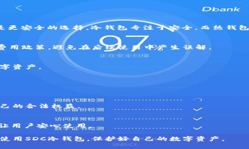 冷钱包SDC：安全存储数字资产的最佳选择/

冷钱包, SDC, 数字资产, 区块链, 安全存储/guanjianci

在数字经济飞速发展的今天，越来越多的人开始接触并投资数字资产，而随着市场的成熟，如何安全地存储这些资产成为每个投资者必须面对的挑战。冷钱包作为一种可信赖的存储解决方案，越来越受到市场的青睐。而在众多的冷钱包选项中，SDC（Secure Digital Currency）以其独特的安全性和易用性，成为了许多用户的首选。本篇文章将会深入探讨冷钱包SDC的各个方面，帮助用户全面了解其功能和优势。

冷钱包SDC的基本概念
冷钱包指的是一种不连接网络的数字资产存储方式。与热钱包（在线钱包）相对，冷钱包能够有效防止黑客攻击和数据泄露。而SDC冷钱包是一种顶尖的冷存储解决方案，专为保护数字资产而设计。

使用冷钱包的最大好处在于，用户的私钥（用于访问和管理数字资产的关键）不会暴露在互联网上，这大幅降低了资产被盗的风险。通过SDC这种冷钱包，用户可以安全存储各类数字货币，如比特币、以太坊等。

SDC冷钱包的基本功能与特点
SDC冷钱包凭借其创新设计和先进技术，提供了诸多令人信赖的功能：

ul
listrong安全性/strong：SDC冷钱包在数据加密、身份认证等方面采用了最严苛的标准，使用户能够放心存储资产。/li
listrong易用性/strong：即使对于初学者，SDC冷钱包也有直观的界面和简易的操作流程，帮助用户快速上手。/li
listrong跨平台支持/strong：SDC冷钱包支持多种数字货币的存储，用户不必担心资产分散在各个钱包中。/li
listrong备份与恢复功能/strong：SDC提供简单易用的备份和恢复功能，让用户能够在设备丢失或损坏时迅速找回资产。/li
/ul

为什么选择SDC冷钱包而不是热钱包
热钱包因其便捷性而受到很多人的喜爱，尤其是在数字货币交易频繁的情况下。但众所周知，热钱包连网的特性使其面临更高的安全风险。相比之下，SDC冷钱包为用户提供了一种更为安全和稳定的存储方式。

冷钱包能够彻底隔绝网络攻击，让用户的资产在任何情况下都不会被黑客入侵。在市场上，关于热钱包被攻击的案例屡见不鲜，这也让越来越多的投资者意识到冷钱包的重要性。SDC 的高级安全设计使得它成为了防范网络风险的理想选择。

使用SDC冷钱包的注意事项
尽管SDC冷钱包提供了高度的安全性和便捷性，用户在使用时仍需注意以下几个方面：

ul
listrong妥善保管备份信息/strong：虽然SDC冷钱包提供备份与恢复功能，但备份信息的安全性同样重要，用户需将其保存在安全的地方。/li
listrong确保软件更新/strong：SDC团队定期发布更新，修复漏洞，增强安全性。用户应定期检查并更新软件，确保使用最新版。/li
listrong了解风险/strong：任何存储方案都有风险，用户应该了解冷钱包使用中的各种潜在问题，并做好相应的准备。/li
listrong学习基本操作/strong：掌握SDC冷钱包的操作流程与功能，能将风险降到最低，确保资产安全。/li
/ul

如何购买和设置SDC冷钱包
首先，用户可以通过SDC官方网站或认证的合作伙伴购买SDC冷钱包。购买后，应仔细阅读随附的用户手册，按照说明进行设置。

在设置过程中，用户需要创建一个强密码以保护冷钱包，确保其私钥及重要信息的安全。同时，系统会建议用户生成备份信息，务必将其妥善保存，以备不时之需。

SDC冷钱包的市场前景
随着区块链技术的不断发展，数字资产的市场日益壮大，越来越多的人开始关注数字货币投资。因此，冷钱包的需求将愈加旺盛。作为冷钱包市场的一员，SDC凭借其用户友好的设计、卓越的安全性和强大的功能，预示着其在未来有着广阔的市场前景。

随着越来越多的用户投资数字资产，选择SDC冷钱包来保证资金安全无疑会成为一种普遍趋势。此外，SDC团队也将不断进行技术创新和安全，以适应市场的不断变化。

常见问题解答

h41. 冷钱包和热钱包如何选择？/h4
在选择冷钱包和热钱包时，用户首先需要考虑自己的使用需求。如果你是短期交易者或者频繁交易的用户，那么热钱包的便捷性可能更适合你。然而，如果你是长期投资者，冷钱包无疑是更安全的选择。冷钱包专注于安全，而热钱包则方便快捷，二者各有优缺点。

h42. SDC冷钱包使用需要收费吗？/h4
购买SDC冷钱包时可能会有一定的初始费用，具体费用依据不同的版本和功能而有所不同。但是，在使用过程中，SDC并不会向用户收取日常使用的额外费用。用户只需确保购买时明确费用政策，避免在后续使用中产生误解。

h43. 如果我丢失了SDC冷钱包，该怎么办？/h4
如果SDC冷钱包丢失，用户可以使用事先备份的恢复信息进行冷钱包的恢复。备份信息是重获资产的关键，因此，务必在购买后立刻进行备份，确保在丢失设备后仍能安全存取自己的数字资产。

h44. 可以通过SDC冷钱包存储哪些数字货币？/h4
SDC冷钱包支持多种主流数字货币的存储，包括比特币（BTC）、以太坊（ETH）、莱特币（LTC）等。具体支持的数字货币种类可以参阅SDC的官方说明文档，帮助用户高效管理其数字资产。

h45. SDC冷钱包是否会受到法律限制？/h4
在一些国家和地区，数字货币的监管政策日益严格，不同国家对冷钱包的法律地位可能存在差异。用户务必了解自己所在国家的相关法律法规，从而合理合规地使用SDC冷钱包，保障自己的合法权益。

h46. SDC冷钱包的安全性如何？/h4
SDC冷钱包采用多种安全措施，包括数据加密、身份验证等，确保用户的数字资产安全。此外，SDC团队还持续关注安全问题，对其系统进行定期审查和更新，以最大限度地降低潜在风险，让用户安心使用。

总之，冷钱包SDC是一个值得信赖的数字资产存储解决方案，凭借其出色的安全性和用户友好的设计，能够有效地保护用户的投资。希望通过本文的深入探讨，用户能够全面理解并正确使用SDC冷钱包，保护好自己的数字资产。