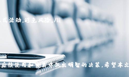   Tokenim钱包空投详解：如何参与及注意事项 / 

 guanjianci Tokenim钱包, 空投, 加密货币, 数字钱包 /guanjianci 

随着区块链技术的迅猛发展，加密货币和数字钱包成为越来越多人关注的热点。在这个过程中，Tokenim钱包因其出色的用户体验和安全性而受到广泛认可。空投作为一种常见的营销手段，成为用户获取新代币的重要途径。本文将详细介绍Tokenim钱包空投的相关信息，帮助用户更好地了解和参与这一活动。

一、什么是Tokenim钱包？
Tokenim钱包是一款用户友好的数字资产管理工具，它不仅支持多种类型的加密货币，还提供高安全性的存储解决方案。用户可以方便地管理自己的数字资产，随时随地进行交易。Tokenim钱包通过简洁直观的界面，让新手用户也能轻松上手，进行加密货币的存储、发送和接收。
该钱包的核心功能包括：多币种支持、即时交易、内置交易所、用户隐私保护等。此外，Tokenim还不断推出更新，增强用户的使用体验。用户在Tokenim钱包中不仅可以存储主流的比特币、以太坊等，还可以进行其他各种加密货币的管理。

二、空投的基本概念
空投是区块链项目为了推广其代币的一种营销策略，通常是将一定数量的新代币免费分发给用户，以此来吸引用户关注和使用。空投通常在项目上线初期或者在特定节点进行，可以有效提升项目的知名度和用户基础。
空投的方式多种多样，可能包括持有某种特定代币的用户、注册钱包的用户、参与社交媒体活动的用户等。通过这些方式，项目方能够快速增加其代币的流通量，提高市场活跃度。

三、Tokenim钱包的空投活动解析
Tokenim钱包定期推出空投活动，吸引更多用户参与使用其平台。用户通过简单的步骤就可以参与空投，获取免费的代币。这些空投通常与特定的合作项目或新上线的代币有关，目标是让用户对Tokenim钱包及其支持的项目产生兴趣。
为了参与空投，用户首先需要注册Tokenim钱包，并完成相关的身份验证。接着，根据空投活动的规则，用户可能需要持有一定量的特定代币，或者通过社交媒体分享、邀请好友等方式来获取空投资格。完成指定的任务后，用户将能够接收到空投的代币，直接存入其Tokenim钱包中，方便后续的交易或投资。

四、参与Tokenim钱包空投的步骤
参与Tokenim钱包的空投活动并不复杂，用户只需按以下步骤进行：
ol
    listrong下载并注册Tokenim钱包：/strong用户需要首先下载Tokenim钱包，并完成注册。注册过程中需注意填写真实信息，以满足身份验证的要求。/li
    listrong关注空投信息：/strong用户可以通过Tokenim钱包的官方网站、官方社交媒体平台或者社区论坛关注最新的空投活动信息，这些信息通常会事先发布，用户需及时获取。/li
    listrong满足空投条件：/strong每次空投活动的参与条件可能会有所不同，用户需要仔细阅读活动规则，确保自己符合资格。这可能包括持有特定代币、完成社交媒体任务等。/li
    listrong提交申请：/strong部分空投活动需要用户提交申请，填写相关信息以便领取代币。请确保提交的信息正确无误。/li
    listrong等待空投代币发放：/strong一旦空投活动结束，用户需耐心等待代币的发放。通常，代币会直接发放至用户的Tokenim钱包中。/li
/ol

五、Tokenim钱包空投的注意事项
虽然空投活动为用户提供了获取免费代币的机会，但参与时需要注意以下几点：
ol
    listrong安全性：/strong用户在参加空投活动时，要确保选择信任度高的项目，以避免受骗或造成资产损失。不要轻信陌生链接和表格，确保在官方渠道参与活动。/li
    listrong隐私保护：/strong在注册和参与空投时，用户需保护好个人信息，不要随意泄露账户密码或私钥等敏感信息。/li
    listrong关注时间节点：/strong每次空投活动都有具体的开始和结束时间，用户需要提前关注这些信息，确保在规定时间内完成参与。/li
    listrong了解空投代币：/strong在参与空投前，用户应了解所获代币的背景和市场情况，评估其未来的发展潜力。/li
/ol

六、空投代币的使用与交易
一旦成功领取空投代币，用户将面临如何使用和交易这些代币的选择。通常，用户可以选择以下几种方式：
ol
    listrong持有投资：/strong如果用户看好空投代币的长期发展，可以选择在Tokenim钱包中长期持有，等待价格上涨。/li
    listrong进行交易：/strong用户也可以将空投代币在交易所进行交易，及时获取收益。需要注意的是，不同代币在不同交易所的流通情况可能有所不同。/li
    listrong参与质押或流动性挖矿：/strong一些空投代币允许用户参与质押，用户可以通过质押代币获得额外的收益，或参与流动性挖矿获得相应的奖励。/li
/ol

七、常见问题解答

问题一：Tokenim钱包空投活动如何查找？
查找Tokenim钱包的空投活动主要有以下几种途径：
ol
    listrong官方网站：/strongTokenim钱包的官方网站通常会定期更新关于空投活动的公告，用户可以直接访问查看相关信息。/li
    listrong社交媒体：/strongTokenim钱包在社交媒体上非常活跃，用户可以关注其官方账号，获取最新的活动信息和动态。/li
    listrong加密货币社区：/strong许多加密货币的相关讨论社区，如Reddit、Twitter等，用户也能获取到Tokenim钱包空投的信息，且其他用户的讨论可以提供参与空投的更多建议。/li
/ol
综上所述，用户需保持对Tokenim钱包平台的关注，实时掌握空投活动信息，确保参与早期的项目或代币，增加收益的几率。

问题二：参加Tokenim钱包空投是否安全？
关于安全性的问题，Tokenim钱包在多方面采取了必要的安全措施，保障用户资产和信息安全。然而，用户参与空投时也需了解一些风险：
ol
    listrong风险评估：/strong虽然Tokenim钱包自身是可靠的，但参与的项目方是否靠谱则需用户自身判断，尽量选择知名度高且有社区支持的项目。/li
    listrong避免钓鱼攻击：/strong不应轻易点击不明链接或提供敏感信息。确保是在官方网站或官方渠道申请参加空投活动，以避免钓鱼网站。/li
    listrong定期检查资产：/strong用户应定期登录钱包，检查资产状况，确认是否成功接收到空投代币，并关注代币的市场表现。/li
/ol
总的来说，Tokenim钱包通过提高自身安全性和透明度来保护用户，但用户个人的谨慎性和判断力也是确保安全的关键。

问题三：空投代币具体的分配方式是什么？
Tokenim钱包的空投代币的分配方式通常由项目方决定，但一般可以分为以下几种：
ol
    listrong定额分配：/strong即每个符合条件的用户都能获得固定数量的代币，例如每位参与者均可获得100个代币。/li
    listrong持币分配：/strong用户需持有一定数量的特定代币，空投的代币按比例分配，持有越多代币的用户可获更多数量的空投代币。/li
    listrong按照任务完成情况分配：/strong用户如果完成特定社交媒体活动（如转发、分享），可获得额外的分配，以奖励那些积极参与推广的用户。/li
/ol
用户应仔细阅读每次空投的具体规则，了解自己的获配方式，并参与相应的任务。

问题四：我可以多次参与Tokenim钱包的空投活动吗？
空投活动的规则因项目不同而异，是否允许用户多次参与常常需要按具体活动的规定来决定：
ol
    listrong单次参与限制：/strong某些空投活动可能会限制每个用户仅能参与一次，以确保公平性，避免由于用户操控多个账户而导致的倾斜。/li
    listrong任务多样化：/strong为了能参与更多次空投，有些项目会设置不同的任务，用户可以通过完成多个不同的任务来获取参加资格。/li
    listrong领取与再参与：/strong如果用户在一次空投项目中成功获得代币，通常不会影响他后續参与同一项目的其他空投活动，但需看每个项目的规则。/li
/ol
建议用户在参与时仔细阅读空投活动的条款，以确认是否可以重复参与，并合理规划参与策略。

问题五：Tokenim钱包失去空投代币后的解决方案是什么？
如果用户未能成功领取Tokenim钱包中的空投代币，可以考虑以下方案：
ol
    listrong获取帮助：/strong用户应首先到Tokenim钱包的官方客服或者社区中寻求帮助，询问未收到代币的具体原因。/li
    listrong查看活动政策：/strong确认自己是否满足空投活动的所有要求，如持币要求、社区参与等，确保没有疏漏。/li
    listrong再次参与未来活动：/strong如果此次未能成功领取代币，用户可继续关注未来的空投活动，做好准备。/li
/ol
用户的积极沟通和细致核查往往能够帮助他们解决问题，争取在未来活动中获取成功。

问题六：对于新手参与Tokenim钱包的空投活动有哪些建议？
针对加密货币新手参与Tokenim钱包的空投活动，以下建议将帮助用户更顺利地进行：
ol
    listrong了解基本知识：/strong新手应先对加密货币、区块链和数字钱包有基本认识，了解其运作方式和市场动态。/li
    listrong选择只有官方空投活动：/strong新手在参与空投时，需通过Tokenim钱包的官方网站、官方社交媒体账号，确保参与正式活动，避免风险。/li
    listrong关注社区动态：/strong新手可加入Tokenim社区，参与讨论，了解其他用户的经验和建议，建立良好的人际网络。/li
    listrong合理评估风险：/strong不应盲目追求高收益，合理评估投入和潜在风险，保护自己的资金安全。/li
/ol
通过以上建议，新手用户可以更加自信地参与Tokenim钱包的空投活动，并在其中获得良好的体验和收益。

总结来说，Tokenim钱包的空投活动为用户提供了获取免费代币的契机，参与过程简单，但用户需充分了解相关信息，保持谨慎，并在后续使用和交易中做出明智的决策。希望本文能够为您提供有价值的信息，帮助您更好地参与Tokenim钱包的空投活动。