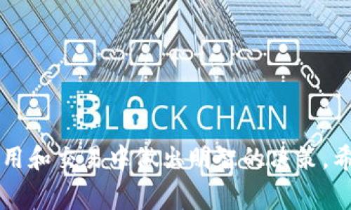   Tokenim钱包空投详解：如何参与及注意事项 / 

 guanjianci Tokenim钱包, 空投, 加密货币, 数字钱包 /guanjianci 

随着区块链技术的迅猛发展，加密货币和数字钱包成为越来越多人关注的热点。在这个过程中，Tokenim钱包因其出色的用户体验和安全性而受到广泛认可。空投作为一种常见的营销手段，成为用户获取新代币的重要途径。本文将详细介绍Tokenim钱包空投的相关信息，帮助用户更好地了解和参与这一活动。

一、什么是Tokenim钱包？
Tokenim钱包是一款用户友好的数字资产管理工具，它不仅支持多种类型的加密货币，还提供高安全性的存储解决方案。用户可以方便地管理自己的数字资产，随时随地进行交易。Tokenim钱包通过简洁直观的界面，让新手用户也能轻松上手，进行加密货币的存储、发送和接收。
该钱包的核心功能包括：多币种支持、即时交易、内置交易所、用户隐私保护等。此外，Tokenim还不断推出更新，增强用户的使用体验。用户在Tokenim钱包中不仅可以存储主流的比特币、以太坊等，还可以进行其他各种加密货币的管理。

二、空投的基本概念
空投是区块链项目为了推广其代币的一种营销策略，通常是将一定数量的新代币免费分发给用户，以此来吸引用户关注和使用。空投通常在项目上线初期或者在特定节点进行，可以有效提升项目的知名度和用户基础。
空投的方式多种多样，可能包括持有某种特定代币的用户、注册钱包的用户、参与社交媒体活动的用户等。通过这些方式，项目方能够快速增加其代币的流通量，提高市场活跃度。

三、Tokenim钱包的空投活动解析
Tokenim钱包定期推出空投活动，吸引更多用户参与使用其平台。用户通过简单的步骤就可以参与空投，获取免费的代币。这些空投通常与特定的合作项目或新上线的代币有关，目标是让用户对Tokenim钱包及其支持的项目产生兴趣。
为了参与空投，用户首先需要注册Tokenim钱包，并完成相关的身份验证。接着，根据空投活动的规则，用户可能需要持有一定量的特定代币，或者通过社交媒体分享、邀请好友等方式来获取空投资格。完成指定的任务后，用户将能够接收到空投的代币，直接存入其Tokenim钱包中，方便后续的交易或投资。

四、参与Tokenim钱包空投的步骤
参与Tokenim钱包的空投活动并不复杂，用户只需按以下步骤进行：
ol
    listrong下载并注册Tokenim钱包：/strong用户需要首先下载Tokenim钱包，并完成注册。注册过程中需注意填写真实信息，以满足身份验证的要求。/li
    listrong关注空投信息：/strong用户可以通过Tokenim钱包的官方网站、官方社交媒体平台或者社区论坛关注最新的空投活动信息，这些信息通常会事先发布，用户需及时获取。/li
    listrong满足空投条件：/strong每次空投活动的参与条件可能会有所不同，用户需要仔细阅读活动规则，确保自己符合资格。这可能包括持有特定代币、完成社交媒体任务等。/li
    listrong提交申请：/strong部分空投活动需要用户提交申请，填写相关信息以便领取代币。请确保提交的信息正确无误。/li
    listrong等待空投代币发放：/strong一旦空投活动结束，用户需耐心等待代币的发放。通常，代币会直接发放至用户的Tokenim钱包中。/li
/ol

五、Tokenim钱包空投的注意事项
虽然空投活动为用户提供了获取免费代币的机会，但参与时需要注意以下几点：
ol
    listrong安全性：/strong用户在参加空投活动时，要确保选择信任度高的项目，以避免受骗或造成资产损失。不要轻信陌生链接和表格，确保在官方渠道参与活动。/li
    listrong隐私保护：/strong在注册和参与空投时，用户需保护好个人信息，不要随意泄露账户密码或私钥等敏感信息。/li
    listrong关注时间节点：/strong每次空投活动都有具体的开始和结束时间，用户需要提前关注这些信息，确保在规定时间内完成参与。/li
    listrong了解空投代币：/strong在参与空投前，用户应了解所获代币的背景和市场情况，评估其未来的发展潜力。/li
/ol

六、空投代币的使用与交易
一旦成功领取空投代币，用户将面临如何使用和交易这些代币的选择。通常，用户可以选择以下几种方式：
ol
    listrong持有投资：/strong如果用户看好空投代币的长期发展，可以选择在Tokenim钱包中长期持有，等待价格上涨。/li
    listrong进行交易：/strong用户也可以将空投代币在交易所进行交易，及时获取收益。需要注意的是，不同代币在不同交易所的流通情况可能有所不同。/li
    listrong参与质押或流动性挖矿：/strong一些空投代币允许用户参与质押，用户可以通过质押代币获得额外的收益，或参与流动性挖矿获得相应的奖励。/li
/ol

七、常见问题解答

问题一：Tokenim钱包空投活动如何查找？
查找Tokenim钱包的空投活动主要有以下几种途径：
ol
    listrong官方网站：/strongTokenim钱包的官方网站通常会定期更新关于空投活动的公告，用户可以直接访问查看相关信息。/li
    listrong社交媒体：/strongTokenim钱包在社交媒体上非常活跃，用户可以关注其官方账号，获取最新的活动信息和动态。/li
    listrong加密货币社区：/strong许多加密货币的相关讨论社区，如Reddit、Twitter等，用户也能获取到Tokenim钱包空投的信息，且其他用户的讨论可以提供参与空投的更多建议。/li
/ol
综上所述，用户需保持对Tokenim钱包平台的关注，实时掌握空投活动信息，确保参与早期的项目或代币，增加收益的几率。

问题二：参加Tokenim钱包空投是否安全？
关于安全性的问题，Tokenim钱包在多方面采取了必要的安全措施，保障用户资产和信息安全。然而，用户参与空投时也需了解一些风险：
ol
    listrong风险评估：/strong虽然Tokenim钱包自身是可靠的，但参与的项目方是否靠谱则需用户自身判断，尽量选择知名度高且有社区支持的项目。/li
    listrong避免钓鱼攻击：/strong不应轻易点击不明链接或提供敏感信息。确保是在官方网站或官方渠道申请参加空投活动，以避免钓鱼网站。/li
    listrong定期检查资产：/strong用户应定期登录钱包，检查资产状况，确认是否成功接收到空投代币，并关注代币的市场表现。/li
/ol
总的来说，Tokenim钱包通过提高自身安全性和透明度来保护用户，但用户个人的谨慎性和判断力也是确保安全的关键。

问题三：空投代币具体的分配方式是什么？
Tokenim钱包的空投代币的分配方式通常由项目方决定，但一般可以分为以下几种：
ol
    listrong定额分配：/strong即每个符合条件的用户都能获得固定数量的代币，例如每位参与者均可获得100个代币。/li
    listrong持币分配：/strong用户需持有一定数量的特定代币，空投的代币按比例分配，持有越多代币的用户可获更多数量的空投代币。/li
    listrong按照任务完成情况分配：/strong用户如果完成特定社交媒体活动（如转发、分享），可获得额外的分配，以奖励那些积极参与推广的用户。/li
/ol
用户应仔细阅读每次空投的具体规则，了解自己的获配方式，并参与相应的任务。

问题四：我可以多次参与Tokenim钱包的空投活动吗？
空投活动的规则因项目不同而异，是否允许用户多次参与常常需要按具体活动的规定来决定：
ol
    listrong单次参与限制：/strong某些空投活动可能会限制每个用户仅能参与一次，以确保公平性，避免由于用户操控多个账户而导致的倾斜。/li
    listrong任务多样化：/strong为了能参与更多次空投，有些项目会设置不同的任务，用户可以通过完成多个不同的任务来获取参加资格。/li
    listrong领取与再参与：/strong如果用户在一次空投项目中成功获得代币，通常不会影响他后續参与同一项目的其他空投活动，但需看每个项目的规则。/li
/ol
建议用户在参与时仔细阅读空投活动的条款，以确认是否可以重复参与，并合理规划参与策略。

问题五：Tokenim钱包失去空投代币后的解决方案是什么？
如果用户未能成功领取Tokenim钱包中的空投代币，可以考虑以下方案：
ol
    listrong获取帮助：/strong用户应首先到Tokenim钱包的官方客服或者社区中寻求帮助，询问未收到代币的具体原因。/li
    listrong查看活动政策：/strong确认自己是否满足空投活动的所有要求，如持币要求、社区参与等，确保没有疏漏。/li
    listrong再次参与未来活动：/strong如果此次未能成功领取代币，用户可继续关注未来的空投活动，做好准备。/li
/ol
用户的积极沟通和细致核查往往能够帮助他们解决问题，争取在未来活动中获取成功。

问题六：对于新手参与Tokenim钱包的空投活动有哪些建议？
针对加密货币新手参与Tokenim钱包的空投活动，以下建议将帮助用户更顺利地进行：
ol
    listrong了解基本知识：/strong新手应先对加密货币、区块链和数字钱包有基本认识，了解其运作方式和市场动态。/li
    listrong选择只有官方空投活动：/strong新手在参与空投时，需通过Tokenim钱包的官方网站、官方社交媒体账号，确保参与正式活动，避免风险。/li
    listrong关注社区动态：/strong新手可加入Tokenim社区，参与讨论，了解其他用户的经验和建议，建立良好的人际网络。/li
    listrong合理评估风险：/strong不应盲目追求高收益，合理评估投入和潜在风险，保护自己的资金安全。/li
/ol
通过以上建议，新手用户可以更加自信地参与Tokenim钱包的空投活动，并在其中获得良好的体验和收益。

总结来说，Tokenim钱包的空投活动为用户提供了获取免费代币的契机，参与过程简单，但用户需充分了解相关信息，保持谨慎，并在后续使用和交易中做出明智的决策。希望本文能够为您提供有价值的信息，帮助您更好地参与Tokenim钱包的空投活动。