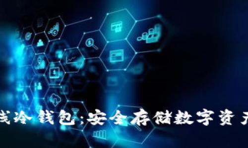 北京银赫离线冷钱包：安全存储数字资产的最佳选择
