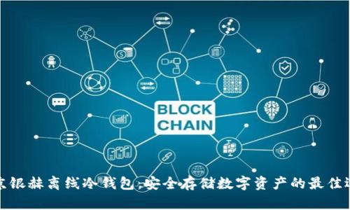北京银赫离线冷钱包：安全存储数字资产的最佳选择