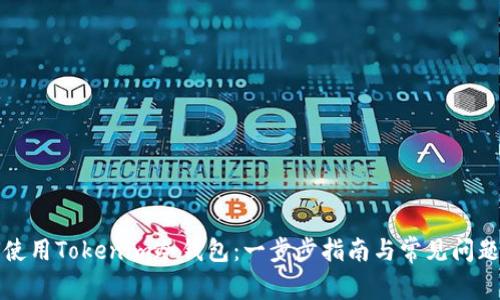 如何使用Tokenim冷钱包：一步步指南与常见问题解答