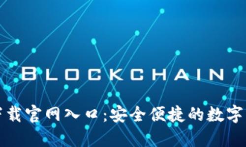 比特派下载官网入口：安全便捷的数字钱包选择