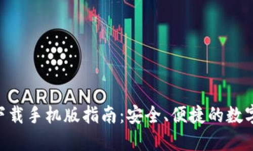 Tokenim钱包下载手机版指南：安全、便捷的数字货币管理工具