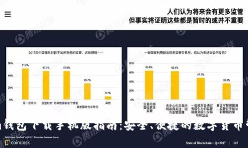 Tokenim钱包下载手机版指南：安全、便捷的数字货币管理工具