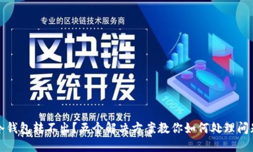 冷钱包转不出？五个解决方案教你如何处理问题
