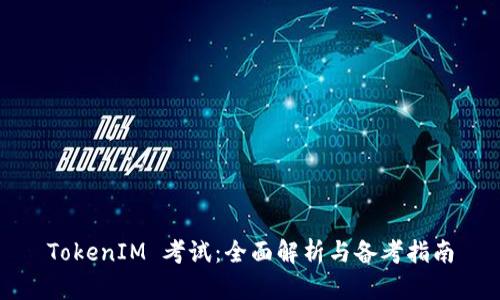 TokenIM 考试：全面解析与备考指南