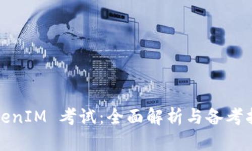 TokenIM 考试：全面解析与备考指南