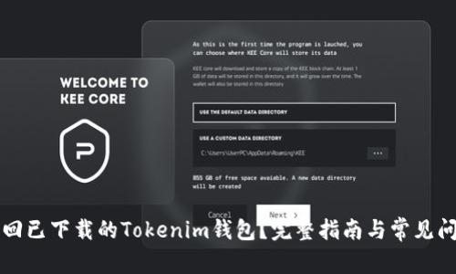如何找回已下载的Tokenim钱包？完整指南与常见问题解析