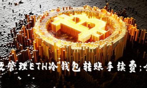 如何有效管理ETH冷钱包转账手续费：全面指南